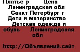 Платье р. 92 › Цена ­ 600 - Ленинградская обл., Санкт-Петербург г. Дети и материнство » Детская одежда и обувь   . Ленинградская обл.